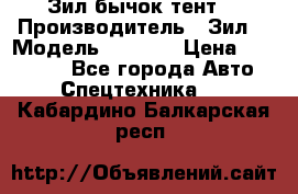 Зил бычок тент  › Производитель ­ Зил  › Модель ­ 5 301 › Цена ­ 160 000 - Все города Авто » Спецтехника   . Кабардино-Балкарская респ.